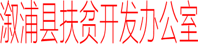 溆浦县扶贫开发办公室