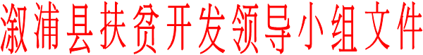 溆浦县扶贫开发领导小组文件