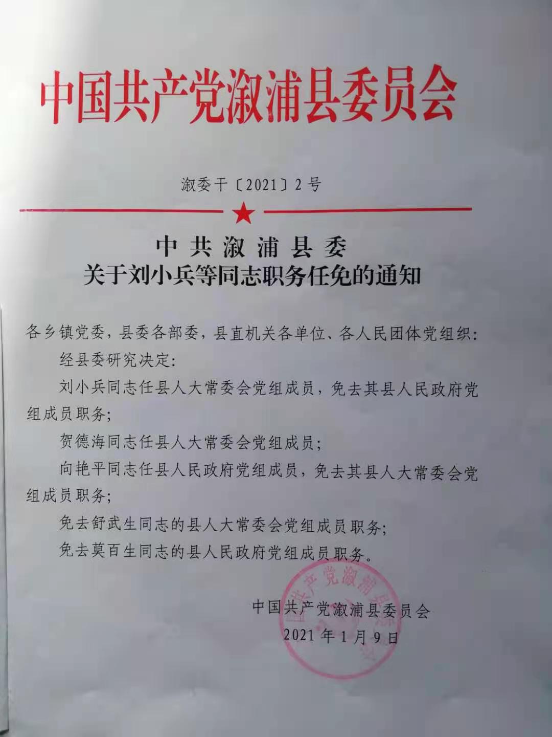 中共溆浦县委关于刘小兵等同志职务任免的通知