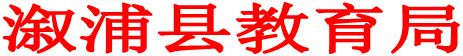 溆浦县教育局