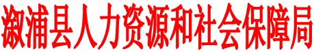 溆浦县人力资源和社会保障局