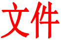 文件