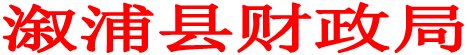 溆浦县财政局