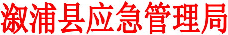 溆浦县应急管理局