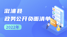 溆浦县政务公开负面清单 2022年.jpg
