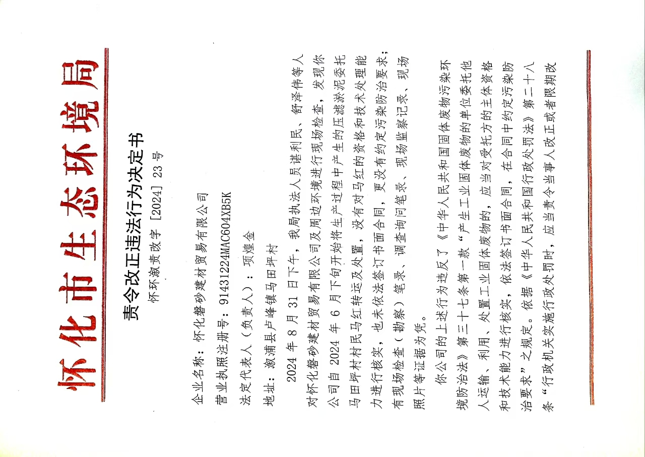 怀化磐砂建材贸易有限公司：违反《中华人民共和国固体废物污染环境防治法》责令改正违法行为决定书