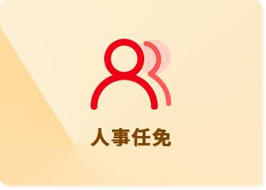 人事任免