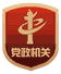 党政机关标识，怀化市政府门户网站