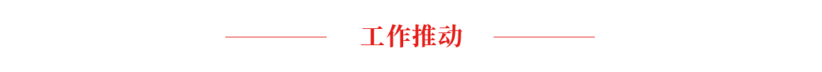 工作推动