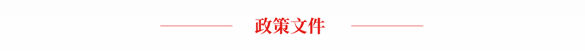政策文件