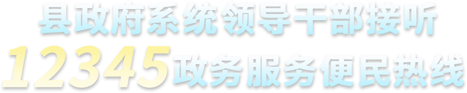 县政府系统领导干部接听12345政务服务便民热线