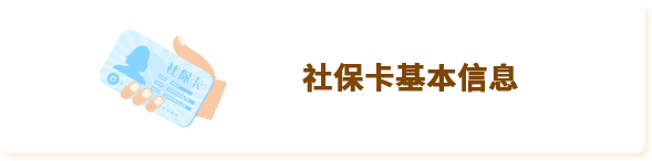 社保卡基本信息
