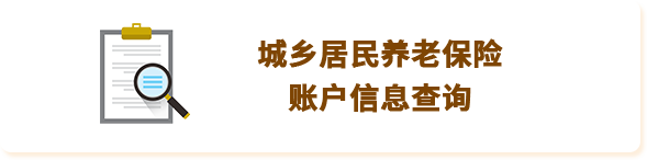 城乡居民养老保险账户信息查询