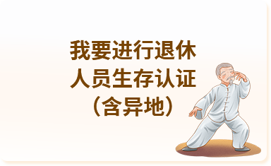 我要进行退休人员生存认证