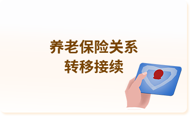 养老保险关系转移接续