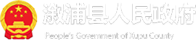 溆浦县人民政府