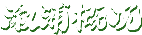溆浦概况
