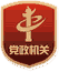 党政机关