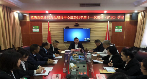 溆浦县统计局党组理论中心组2021年第十一次集体扩大学习