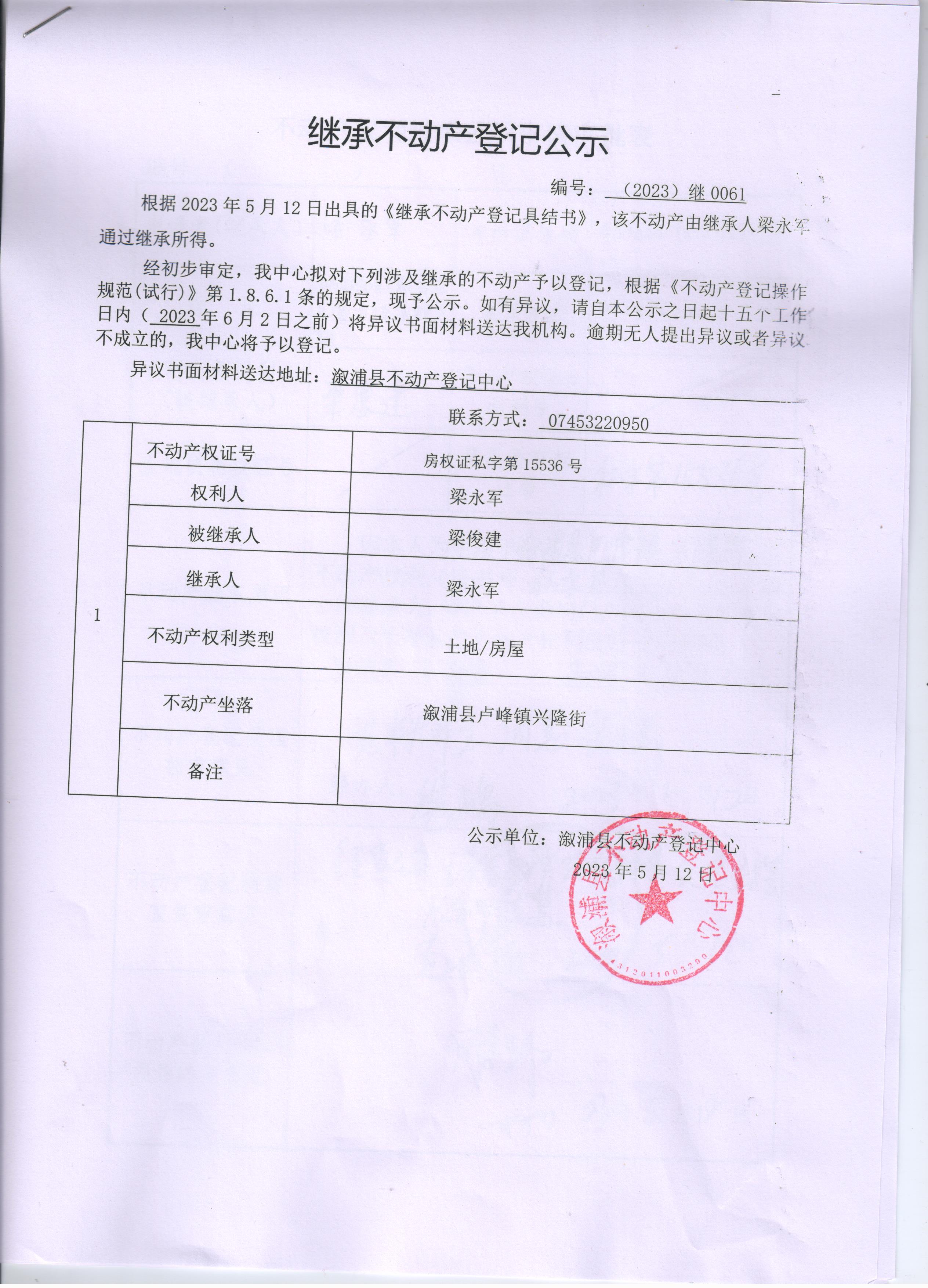 关于梁永军继承不动产登记公示