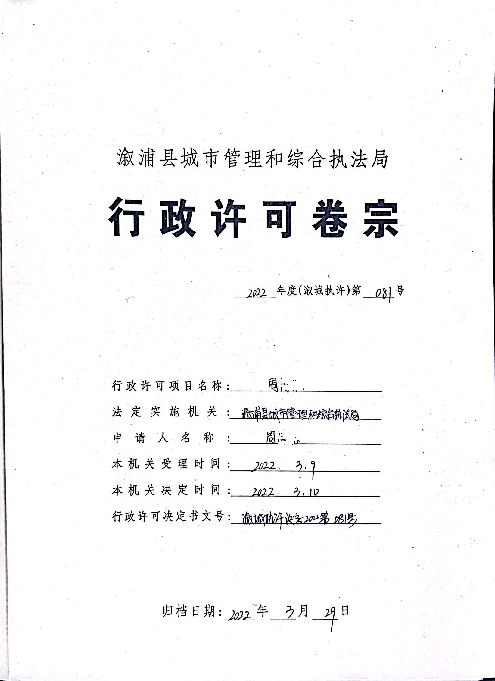 溆浦县城市管理和综合执法局行政许可卷宗