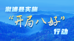 溆浦县实施“开局八好”行动-入口图.png