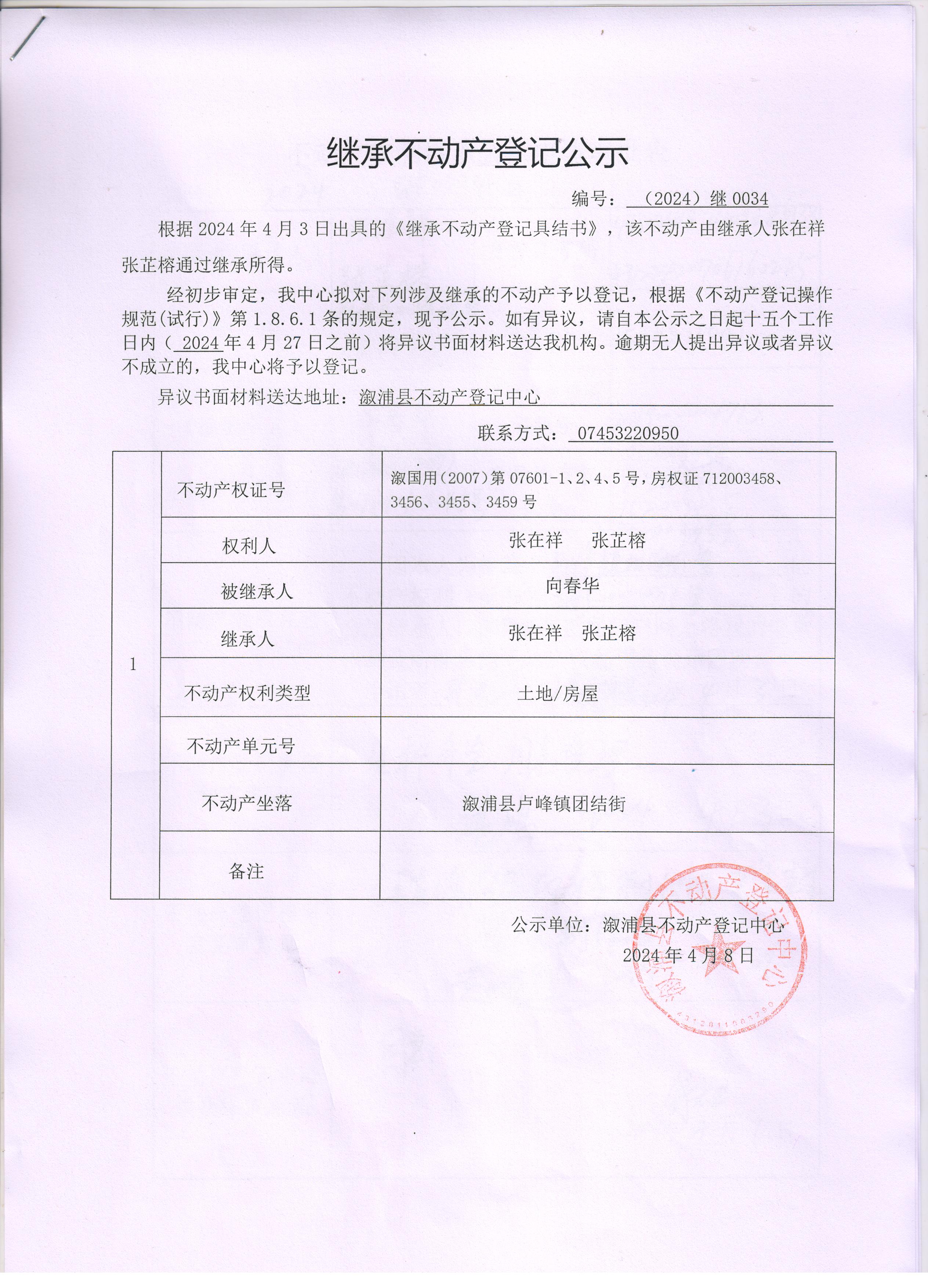 关于张在祥,张芷榕继承不动产登记公示