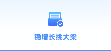 稳增长挑大梁