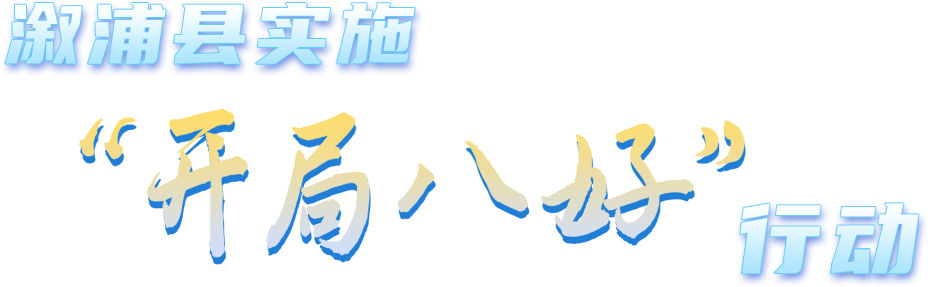 溆浦县实施“开局八好”行动