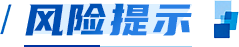 风险提示