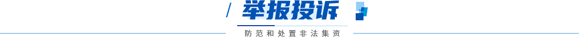 举报投诉