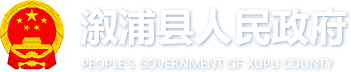 溆浦县人民政府